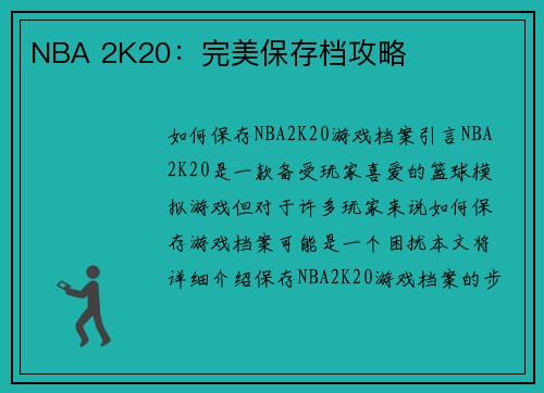 NBA 2K20：完美保存档攻略