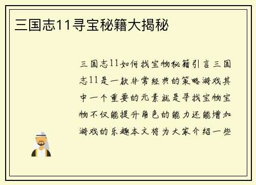 三国志11寻宝秘籍大揭秘