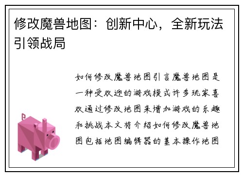 修改魔兽地图：创新中心，全新玩法引领战局