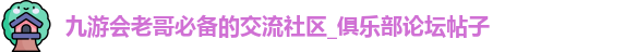 九游会老哥俱乐部